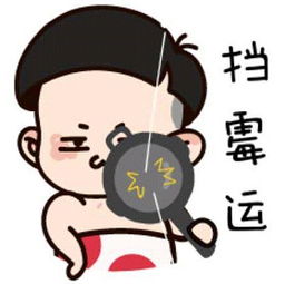浙江大运河表情包祝您新年行大运
