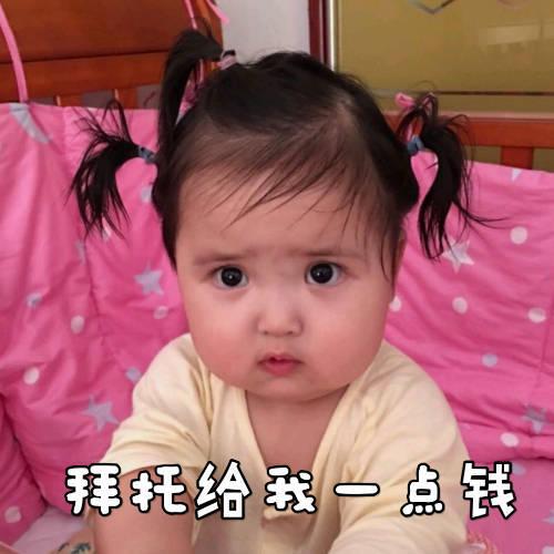 来一组贫穷的表情包