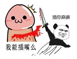 小人拿jb插嘴的表情包表情包
