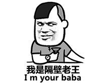隔壁老王表情包专题系列表情图片大全