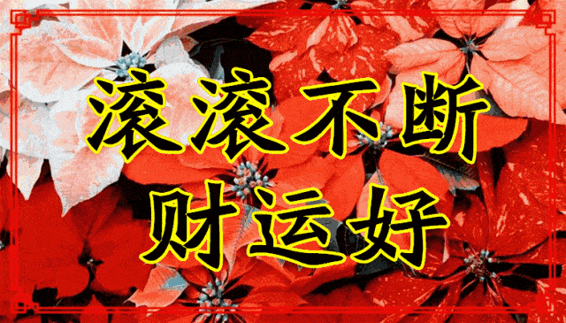 2月16日最漂亮的新年动态表情图片大全,大年初五动图美图大全