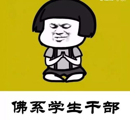 佛系学生干部要做就做斗战胜佛