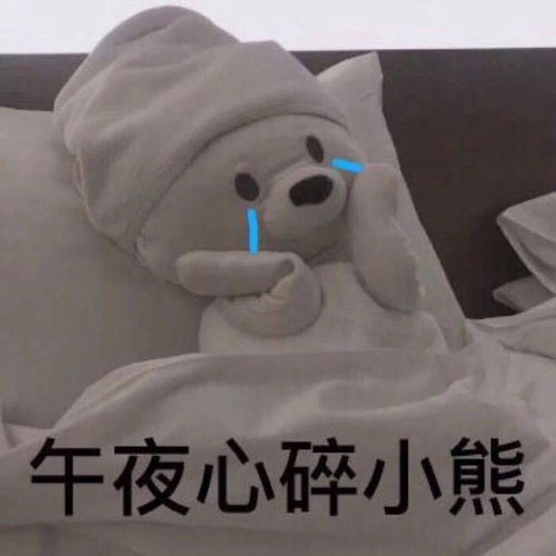 伤感表情包成年人