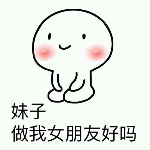 做我女朋友好不好表情包