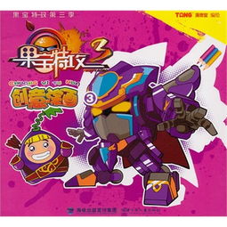 果宝特攻第三季创意涂画3