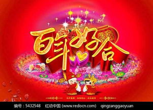 百年好合婚庆海报psd分层素材免费下载红动网