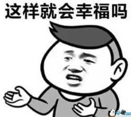 你以为有车有房有钱就幸福吗表情包抖音你以为怎么样幸福表情包