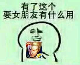 王者荣耀斗图表情包第二十七期我打排位回来了