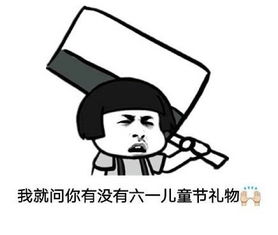 有没有六一儿童节礼物qq表情有没有六一儿童节礼物表情包下载
