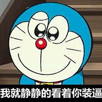 我就静静的看着你装逼表情包大全
