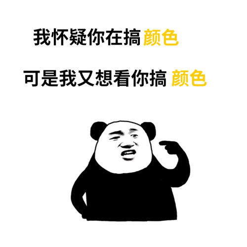 表情包我怀疑你在搞颜色