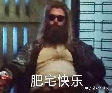 你是怎么看待雷神发福