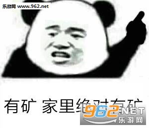 搞事情是吧熊猫头表情包有矿家里绝对有矿表情包下载乐游网游戏下载