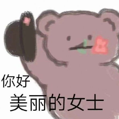 岍妍可爱小熊表情包要和有趣的卡通动漫头像我要个性网