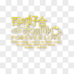 百年好合图片素材免费百年好合png设计图片大全图精灵