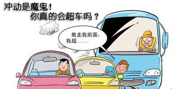 冲动是魔鬼平时驾车你真的会超车吗