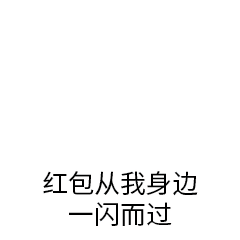 该你发红包了吧红包动图表情
