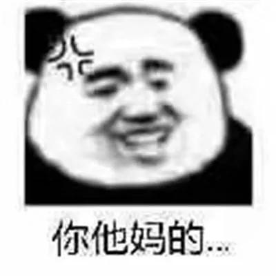 那些很有意思的熊猫头表情包