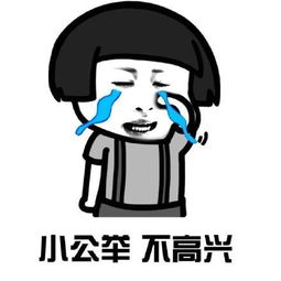 我不想长大表情包不想长大伤心事太多坏人太多了