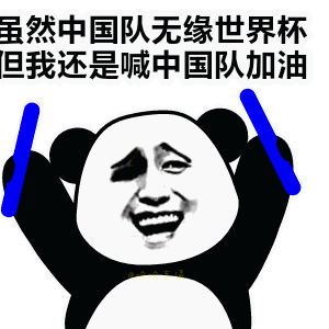 2018世界杯看球表情包图集大全