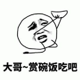 给我饭钱的表情包抖音