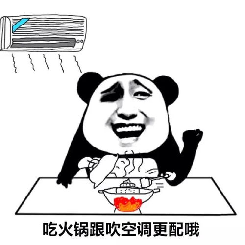 快来吃火锅表情包空调