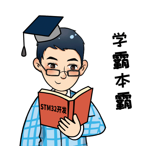 超治愈stm32专属表情包重磅上线,速速下载