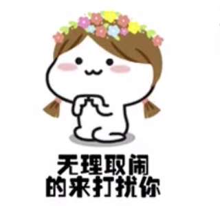 抖音理理我好嘛表情包我知道你在忙理理我好吗表情包