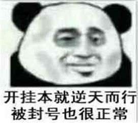 表情包开挂本就逆天而行被封号难道不正常吗