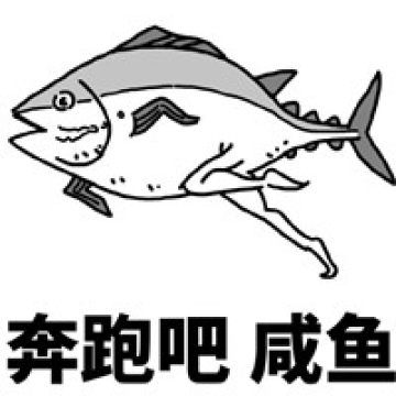 qq斗图咸鱼图片表情包带字的咸鱼搞笑表情包