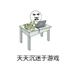 超可爱表情包天天沉迷游戏