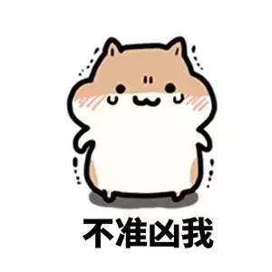 海量表情仓库每天更新抱紧我大腿不要放