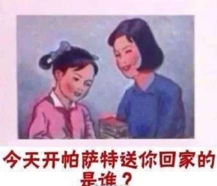 今天开帕萨特送你回家的是谁是什么梗还有表情包奉送