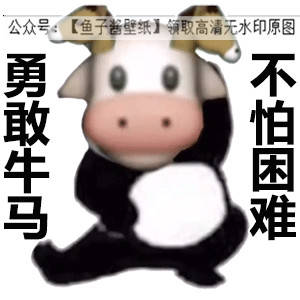 勇敢牛牛系列勇敢蛙蛙虎虎猫猫狗狗表情包抖音热门朋友圈文案背景微信