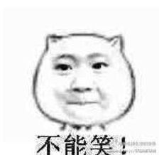 我笑不出来了表情包