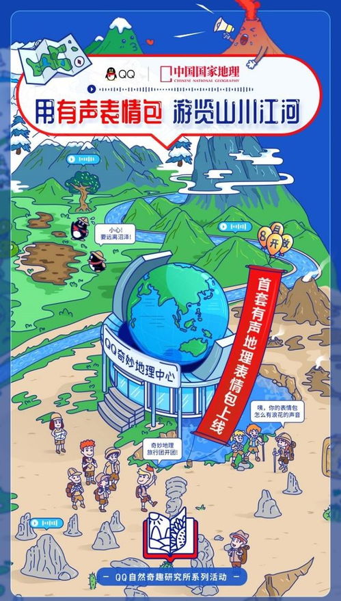 qq联合中国国家地理上线首套有声地理表情包