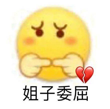 喜欢斗图的憨憨在吗今天图都很强