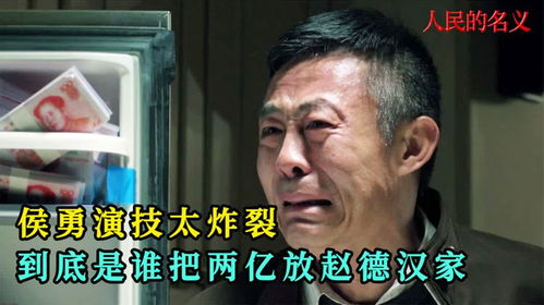 到底是谁把这么多钱放在赵德汉家里的