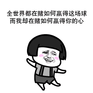 全世界都在赌球而我却在赌如何赢得你的心表情包c罗可以上演帽子戏法世界杯土味情话表情包下载乐游网游戏下载