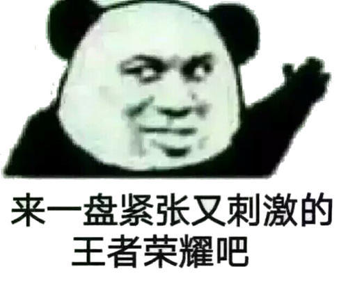 王者荣耀怼人专用表情包来了,来收图,因为我超神他们就说我开挂