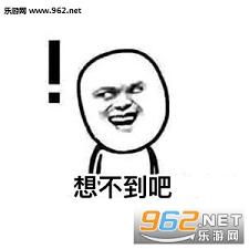 想不到吧表情包图片想不到吧我想到了表情包下载乐游网游戏下载