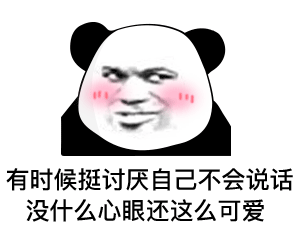 熊猫头表情包i你这骚货,我差点爱上你了