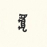 可可爱爱请查收这份了不起的甲骨文十二生肖表情包