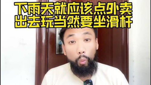下雨天点外卖,出去玩坐滑杆,怎么就不道德了呢思维外卖旅游生活打工人
