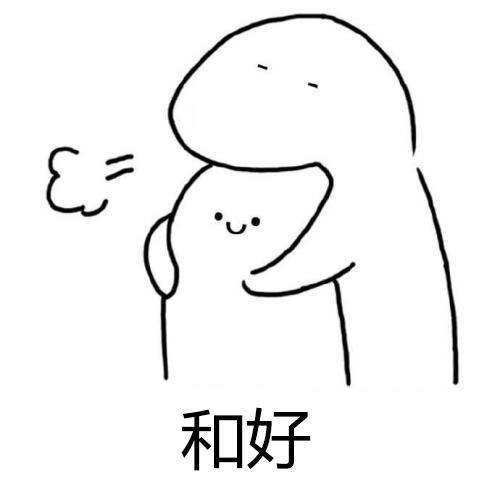 心疼地抱抱你表情包和好