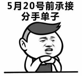 520单身狗吐槽表情包大全