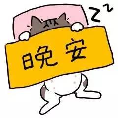 晚安表情包搞笑问候语