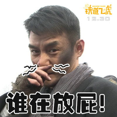 铁道飞虎88张表情包升级