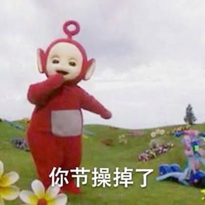 天线宝宝表情包风太大,我听不见
