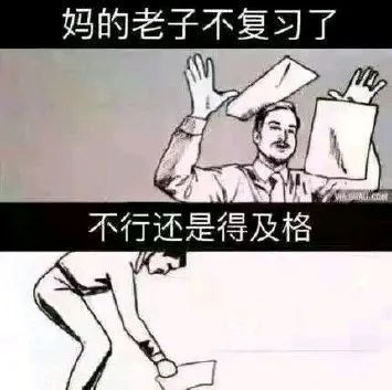表情包考试复习系列